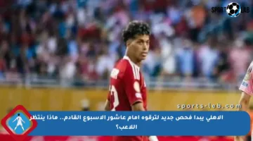 الأهلي يبدأ فحص جديد لترقوة إمام عاشور الأسبوع القادم.. ماذا ينتظر اللاعب؟